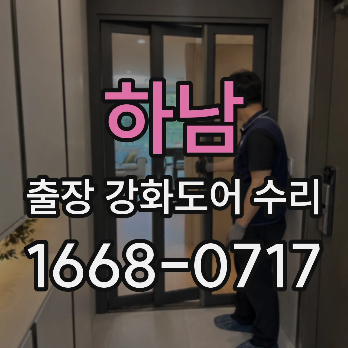 하남 출장 강화도어 수리