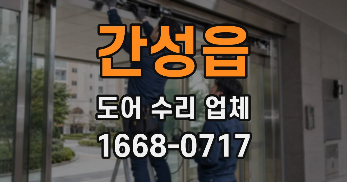 간성읍 도어 수리 업체