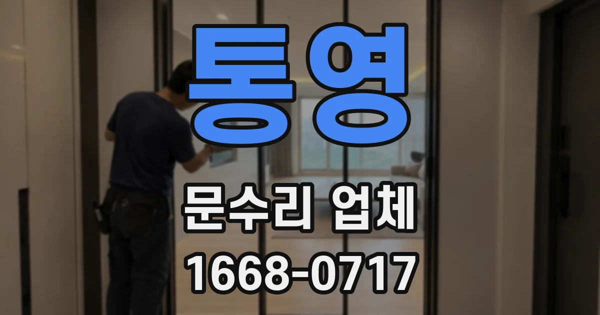 통영 문수리 업체