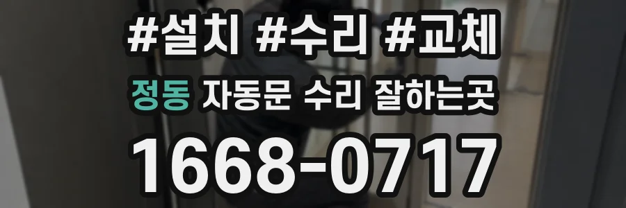 정동 자동문 수리 잘하는곳