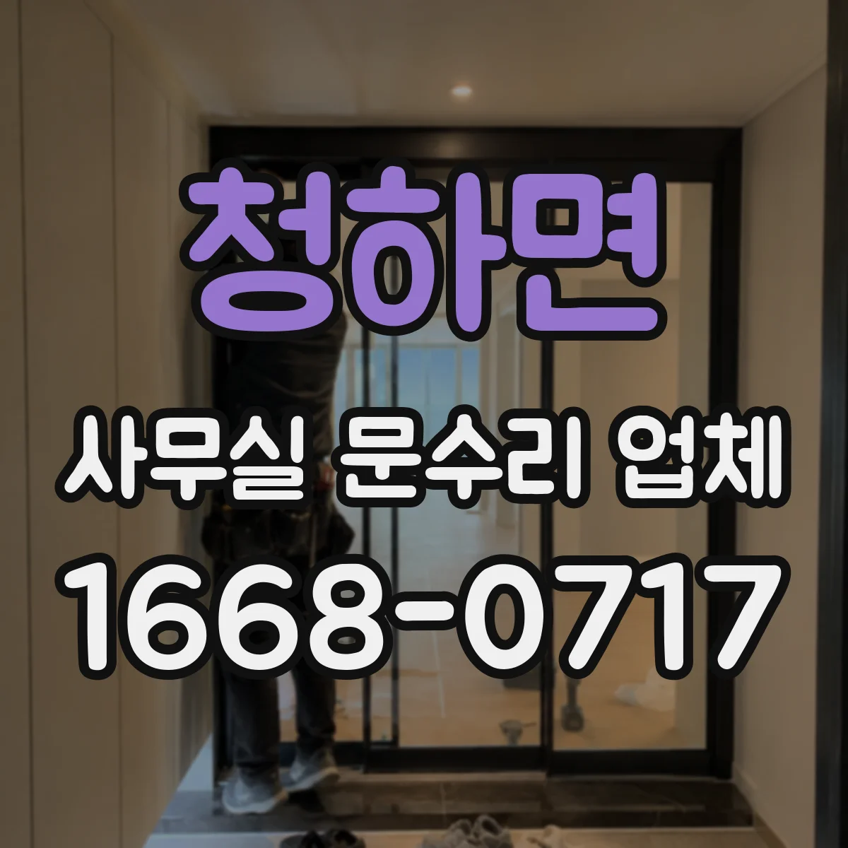청하면 사무실 문수리 업체