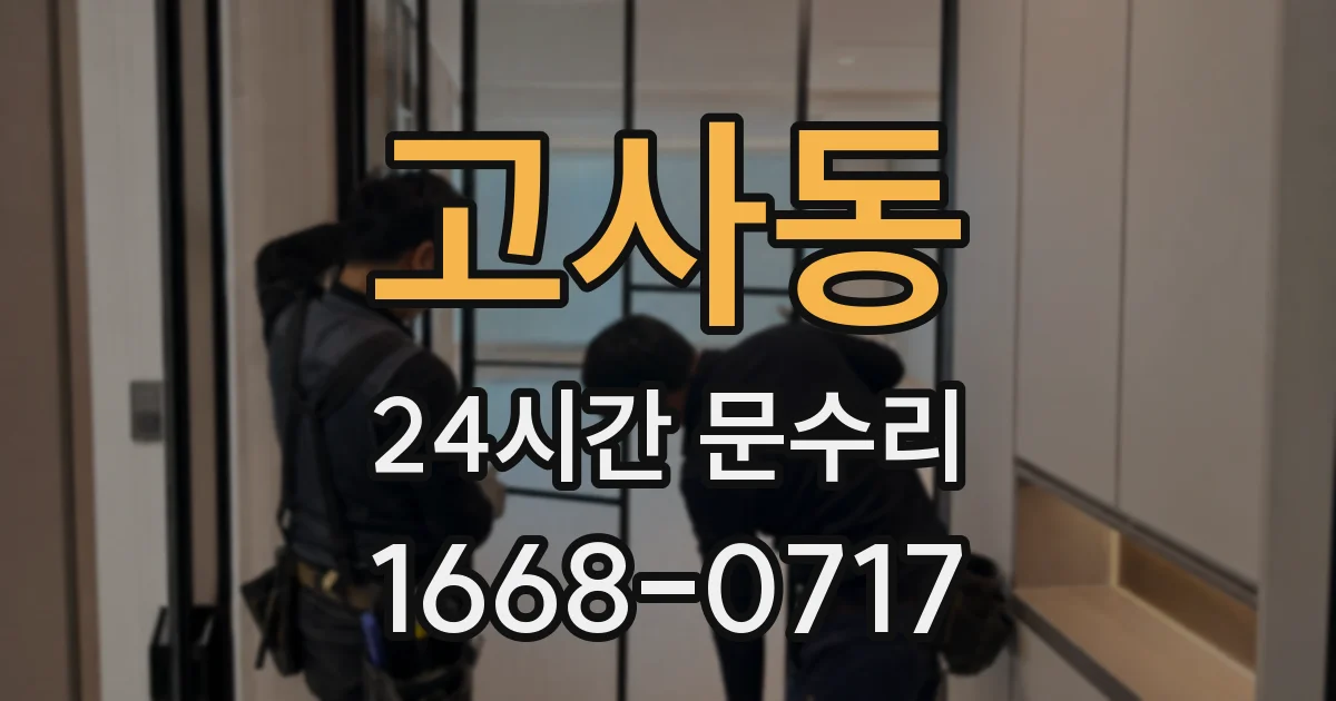 고사동 24시간 문수리