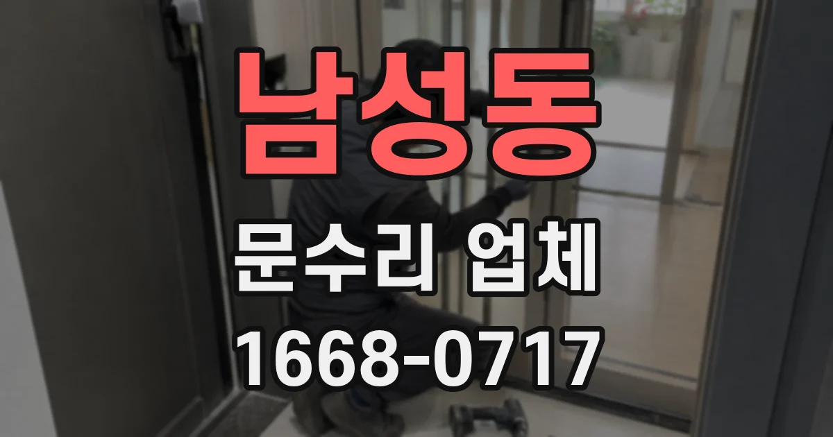 남성동 문수리 업체