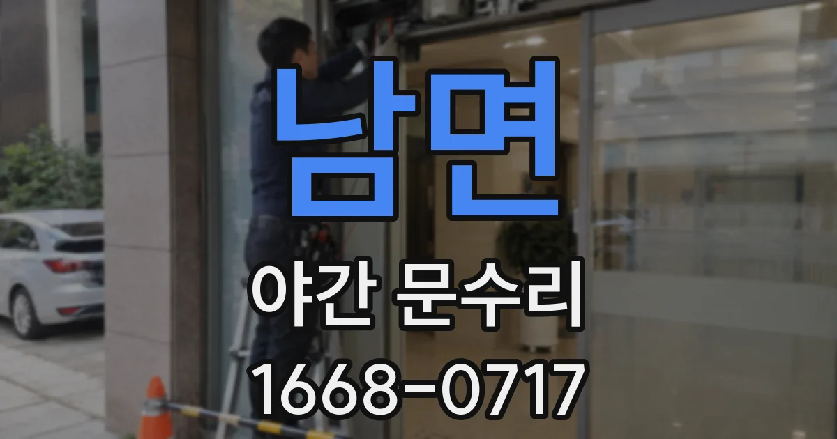 남면 야간 문수리