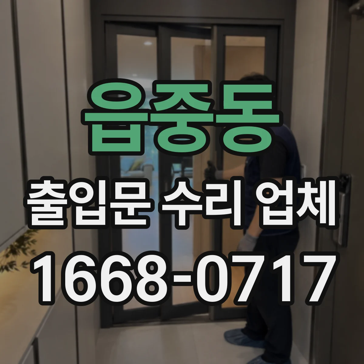 읍중동 출입문 수리 업체