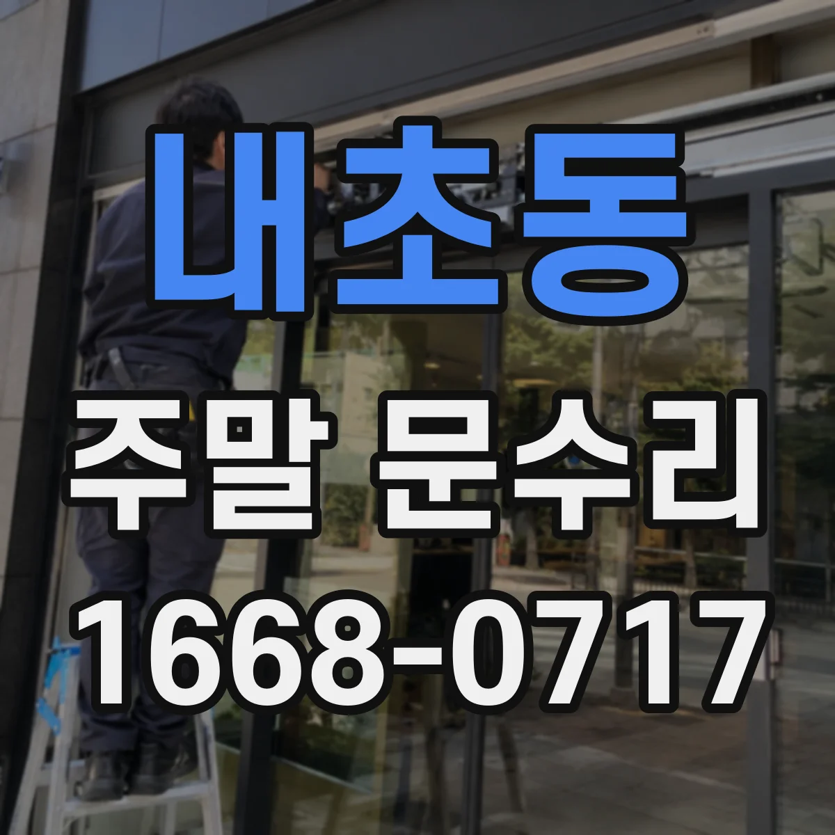 내초동 주말 문수리