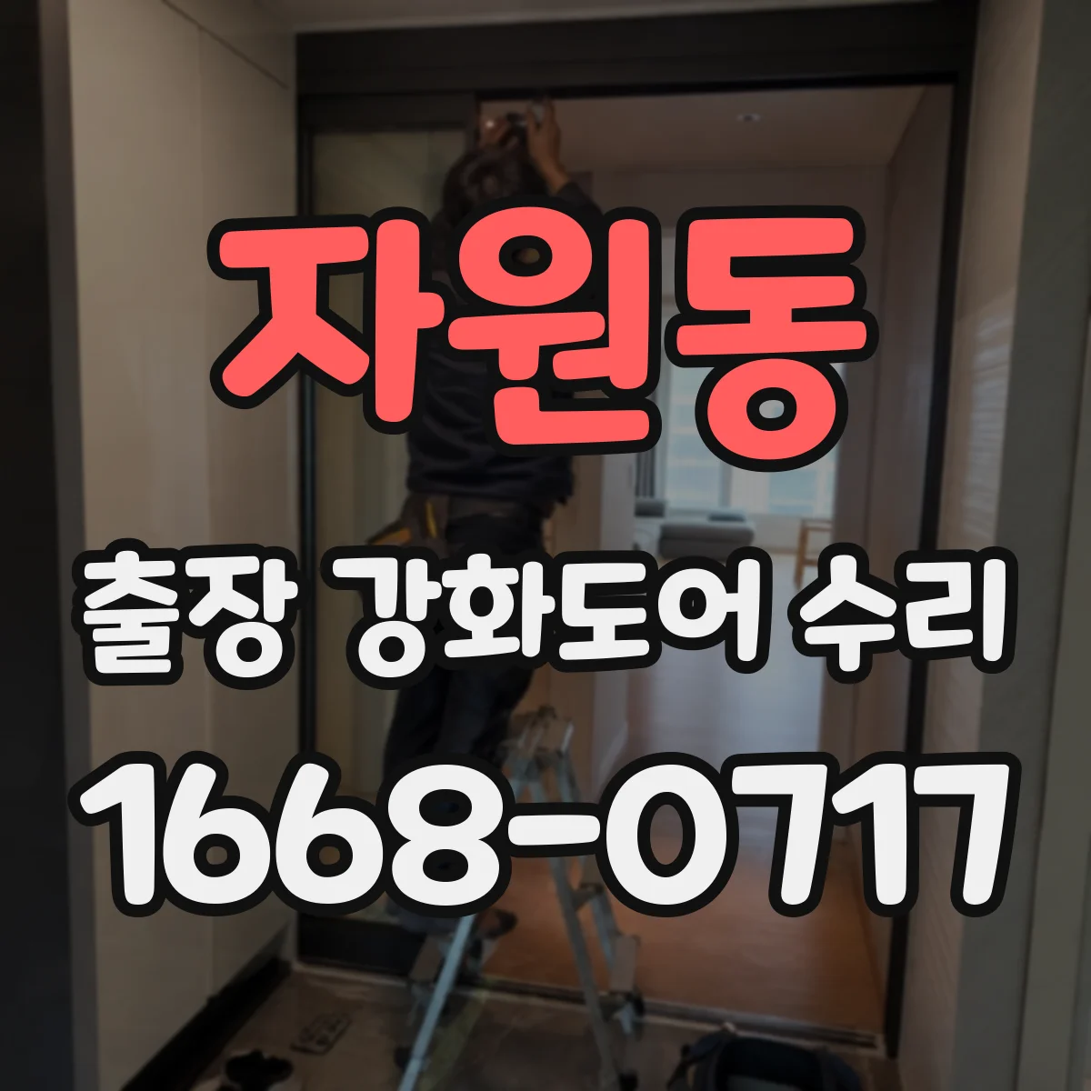 자원동 출장 강화도어 수리