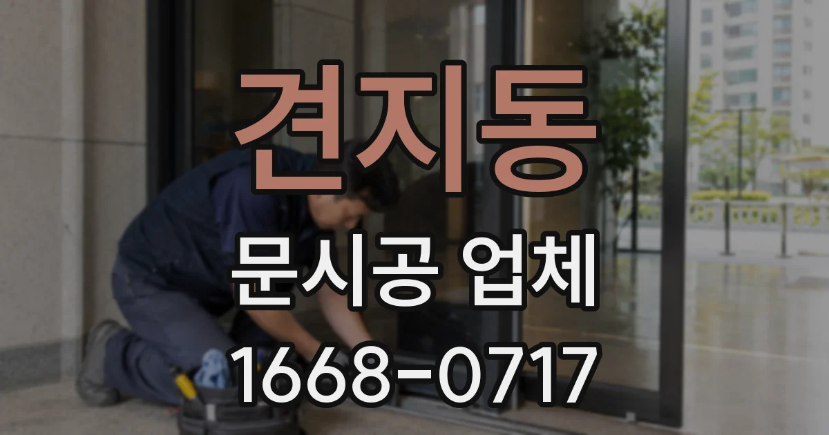 견지동 문시공 업체