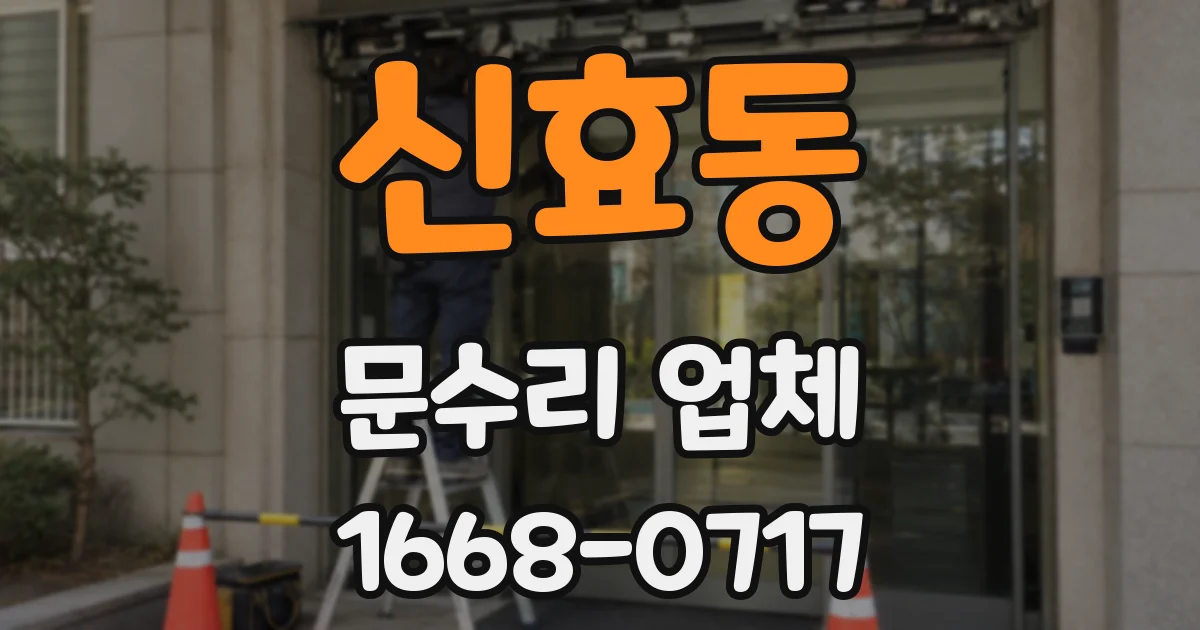 신효동 문수리 업체