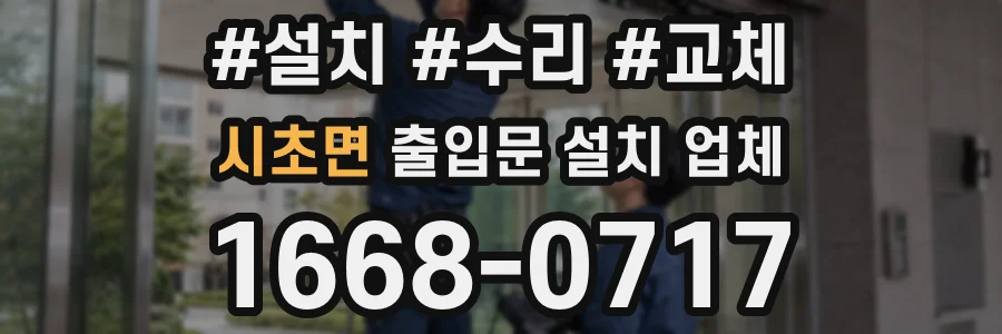 시초면 출입문 설치 업체