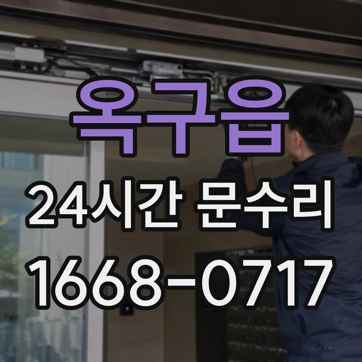 옥구읍 24시간 문수리 현관문 손잡이 헐거움 즉시 체결