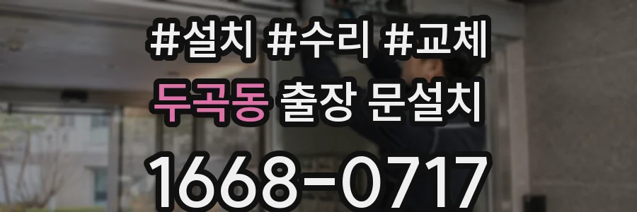 두곡동 출장 문설치