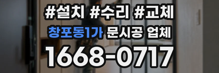 창포동1가 문시공 업체