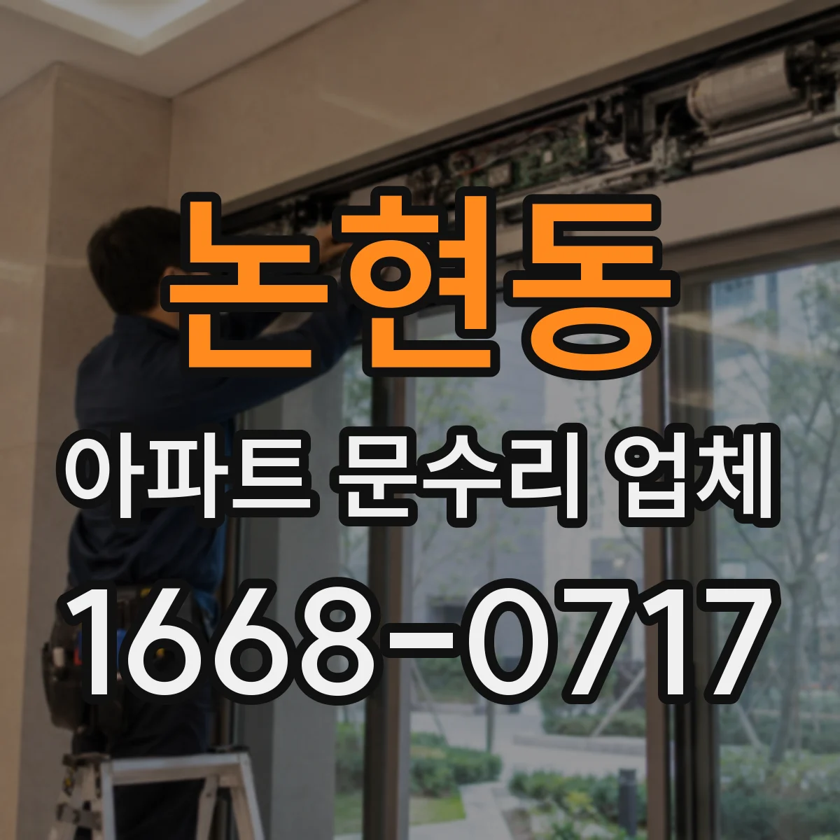 논현동 아파트 문수리 업체