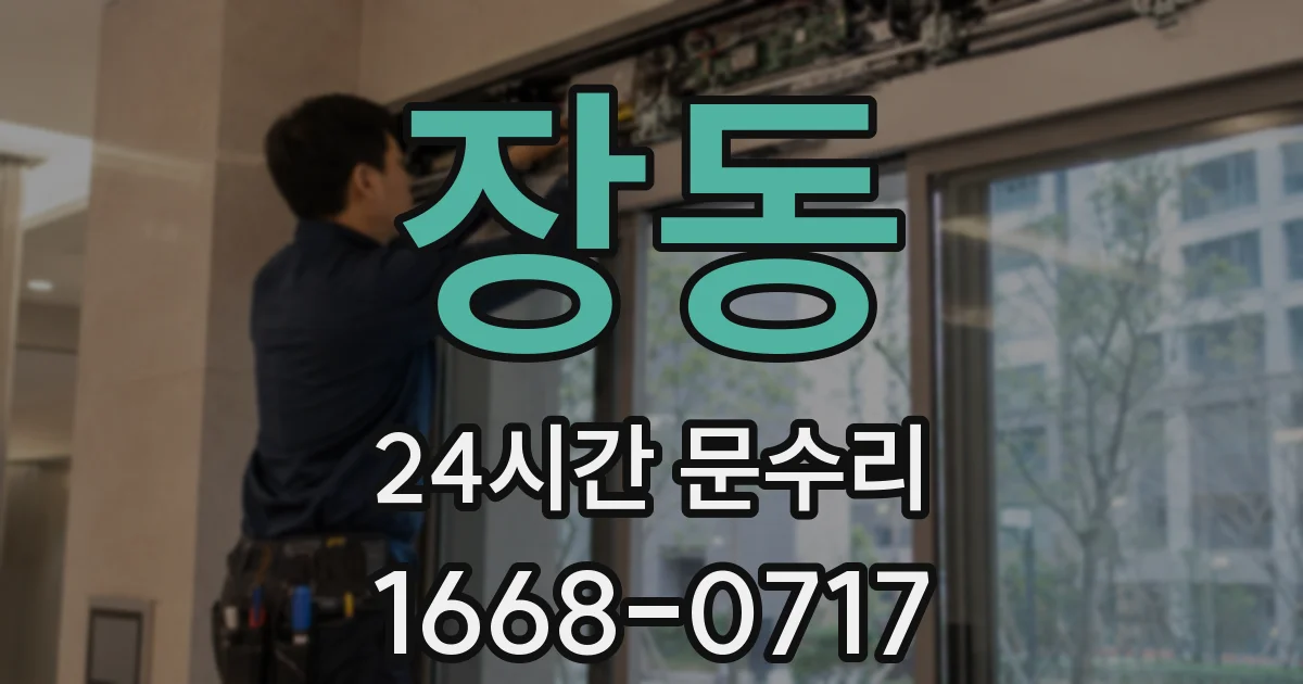 장동 24시간 문수리