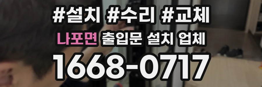 나포면 출입문 설치 업체
