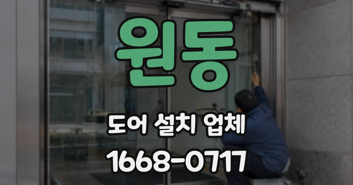 원동 도어 설치 업체