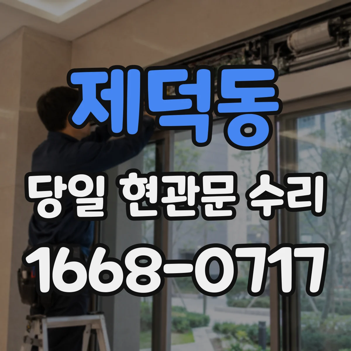 제덕동 당일 현관문 수리