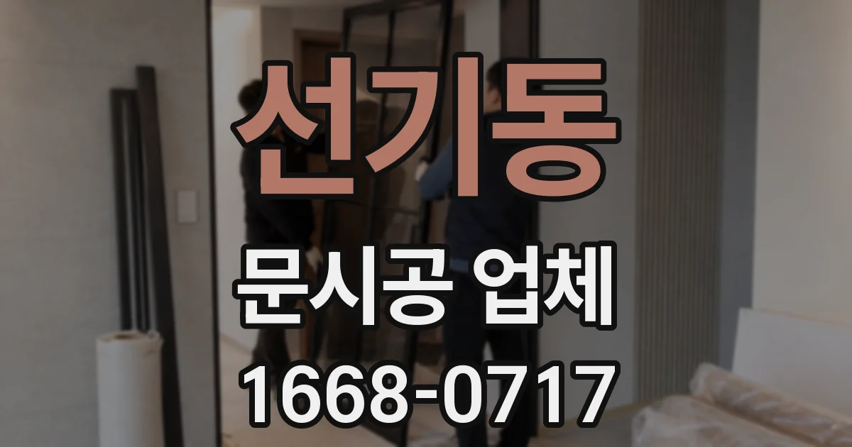 선기동 문시공 업체