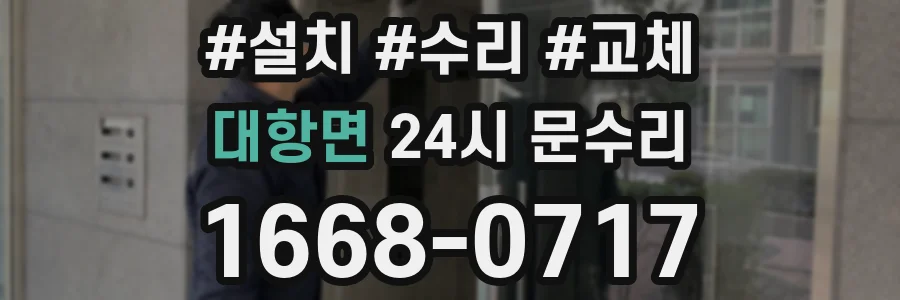 대항면 24시 문수리