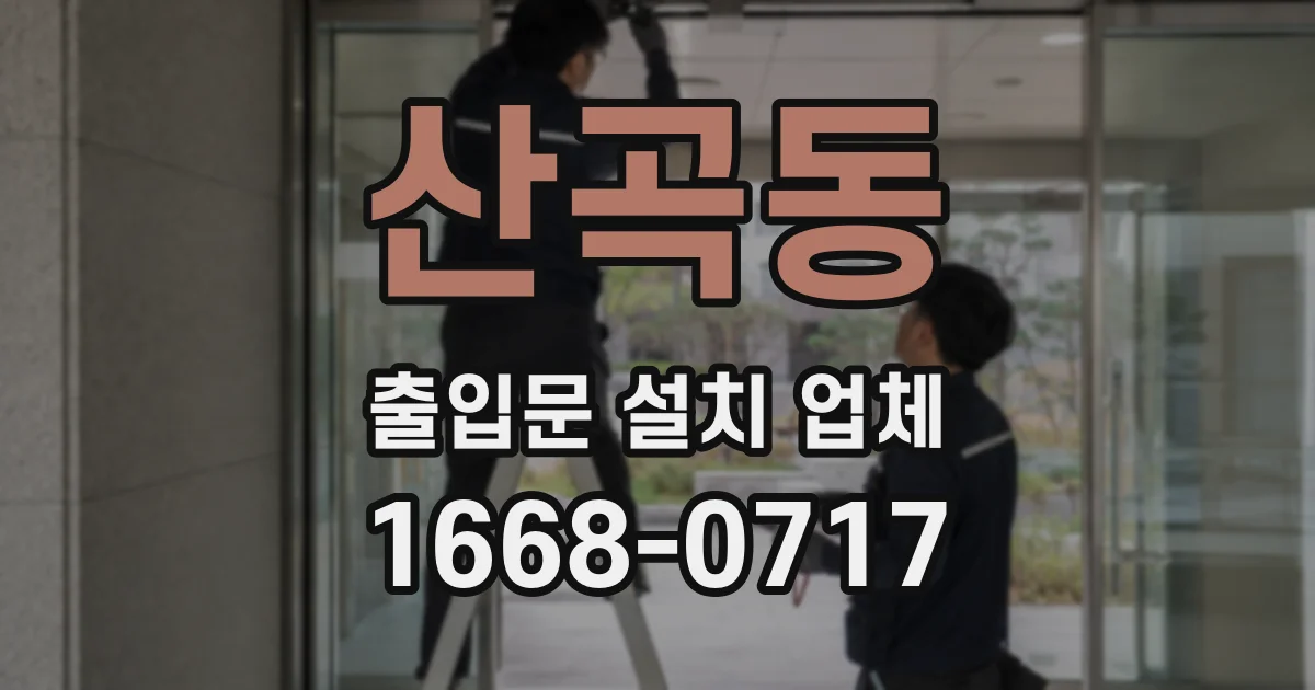 산곡동 출입문 설치 업체