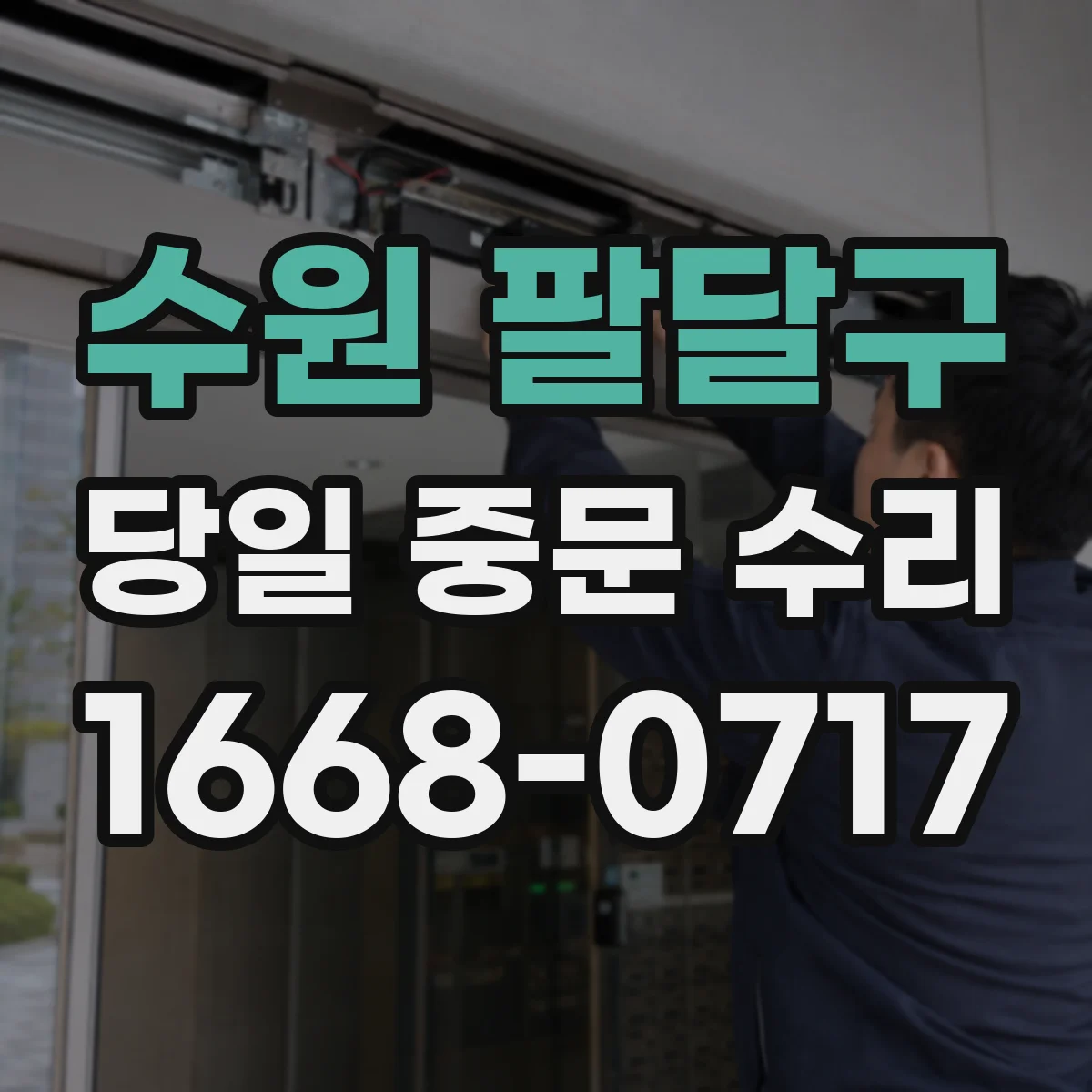 수원 팔달구 당일 중문 수리