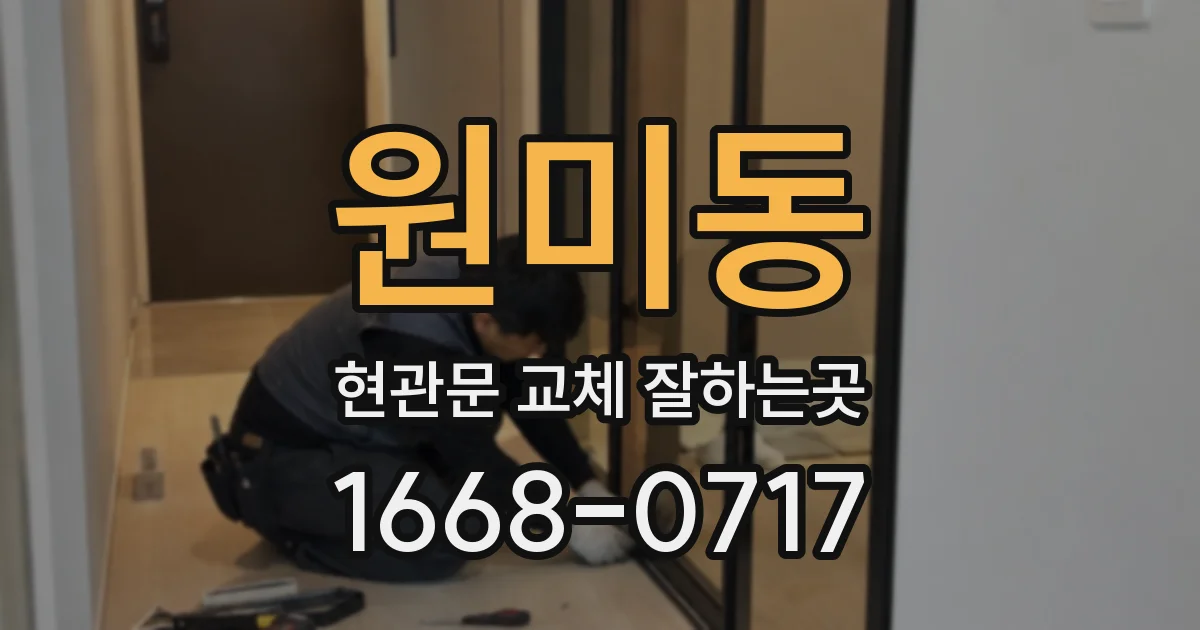 원미동 현관문 교체 잘하는곳