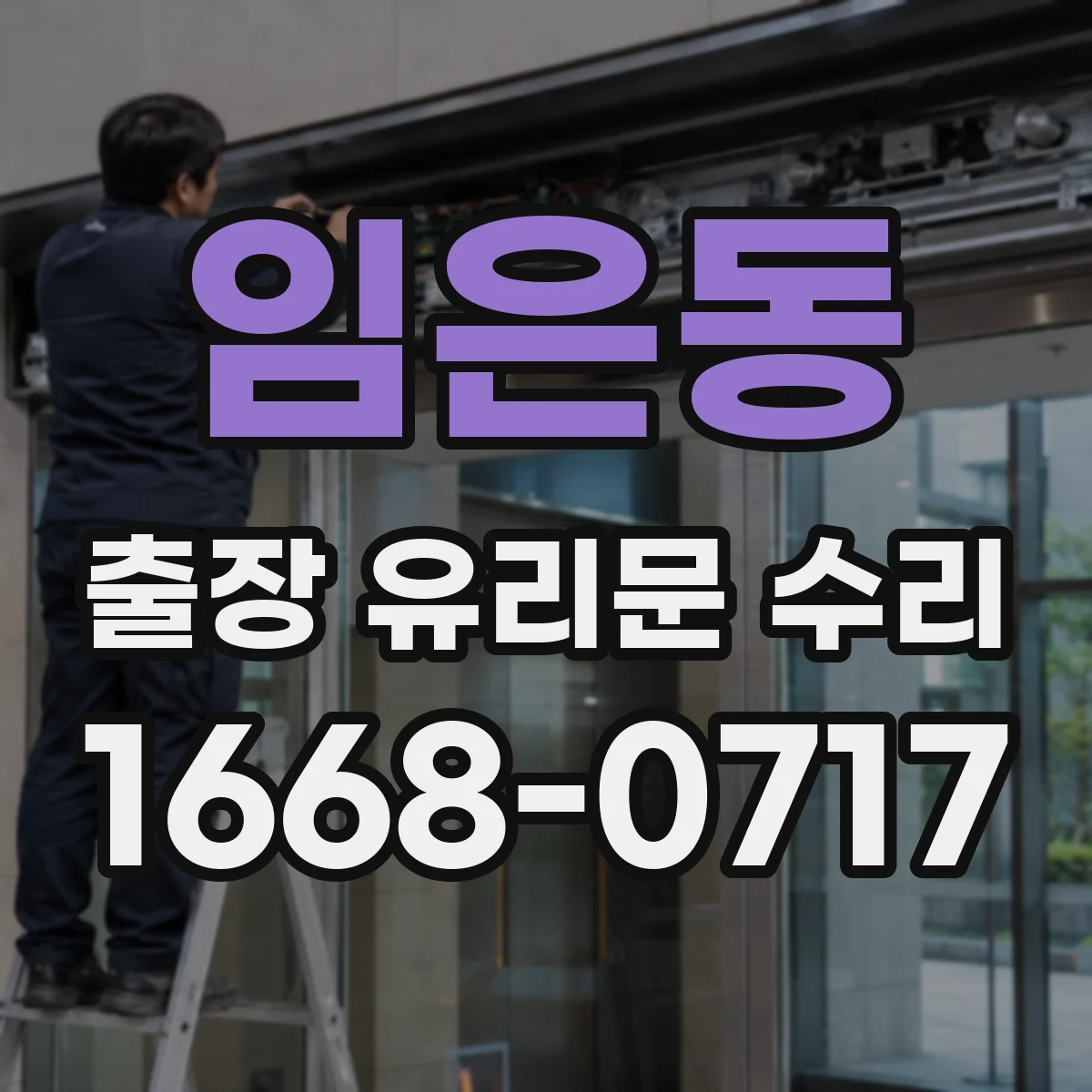임은동 출장 유리문 수리