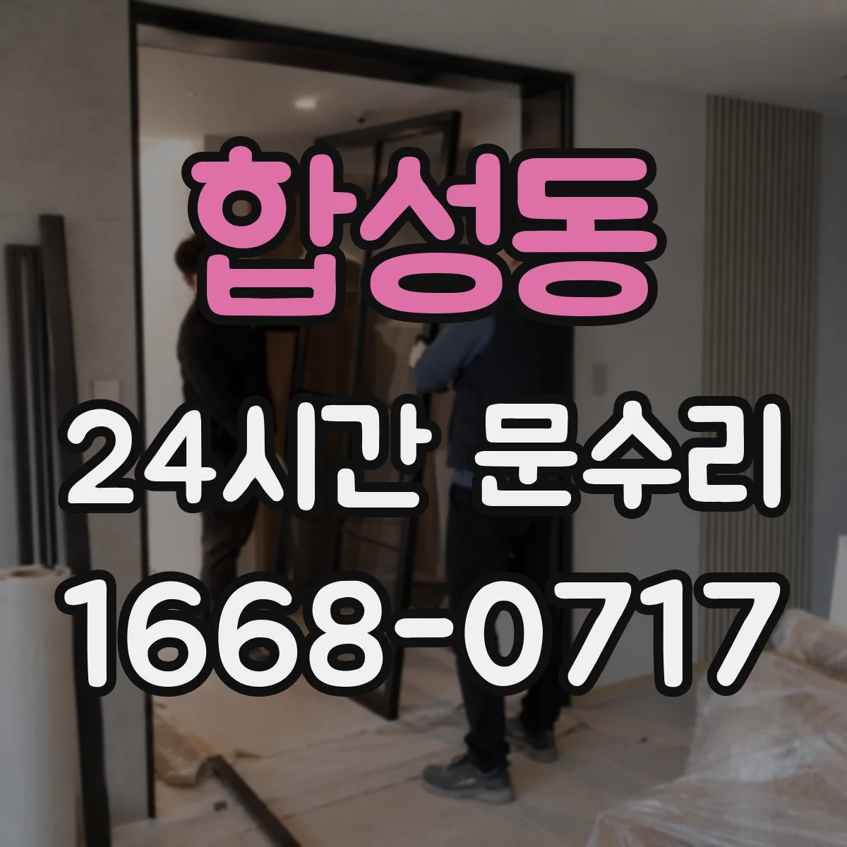 합성동 24시간 문수리