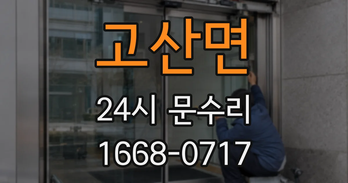 고산면 24시 문수리