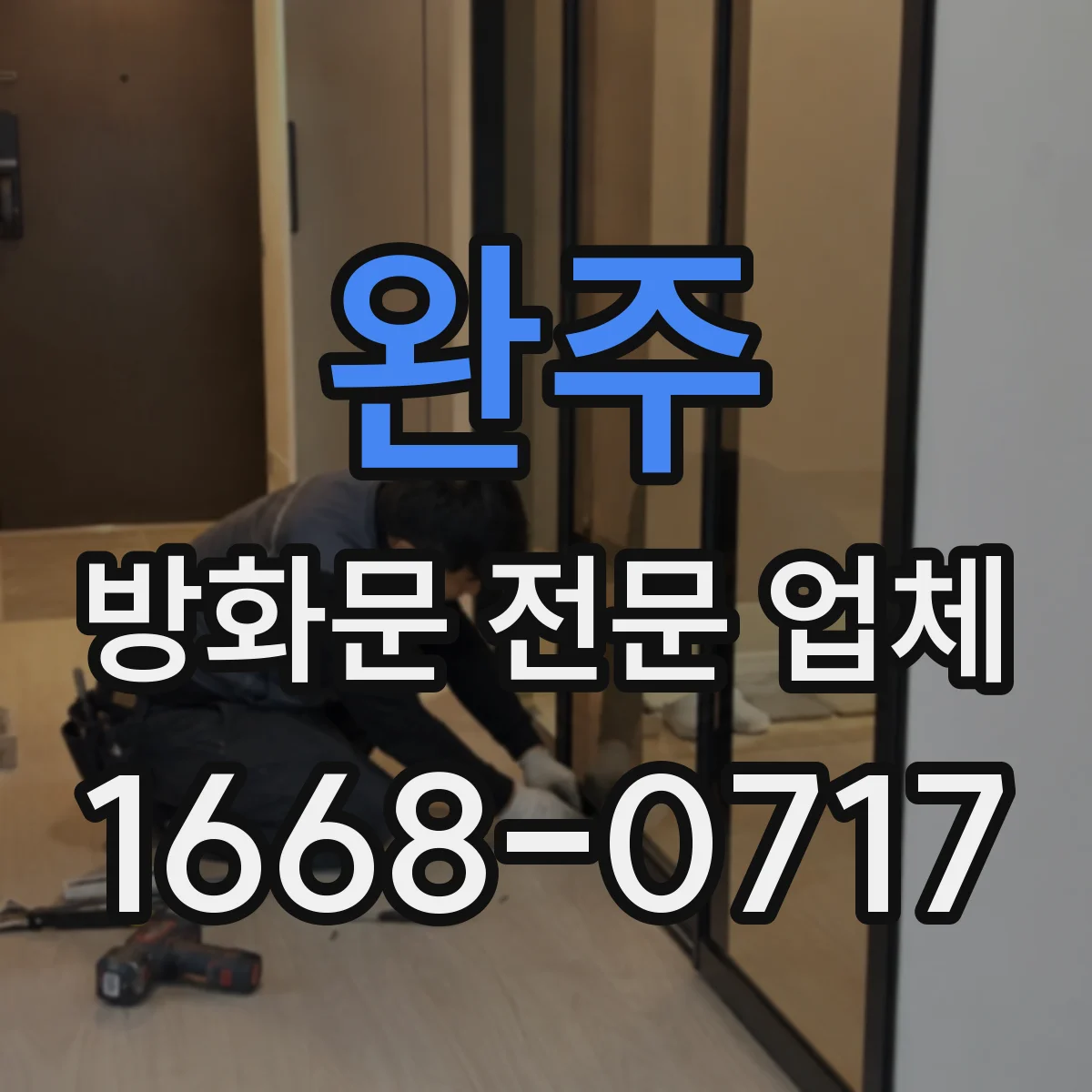 완주 방화문 전문 업체
