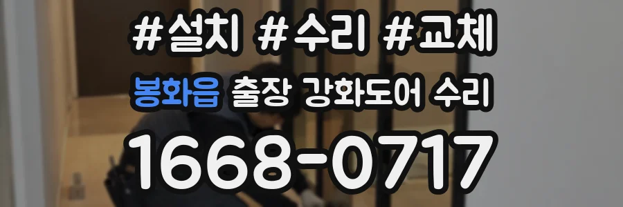 봉화읍 출장 강화도어 수리