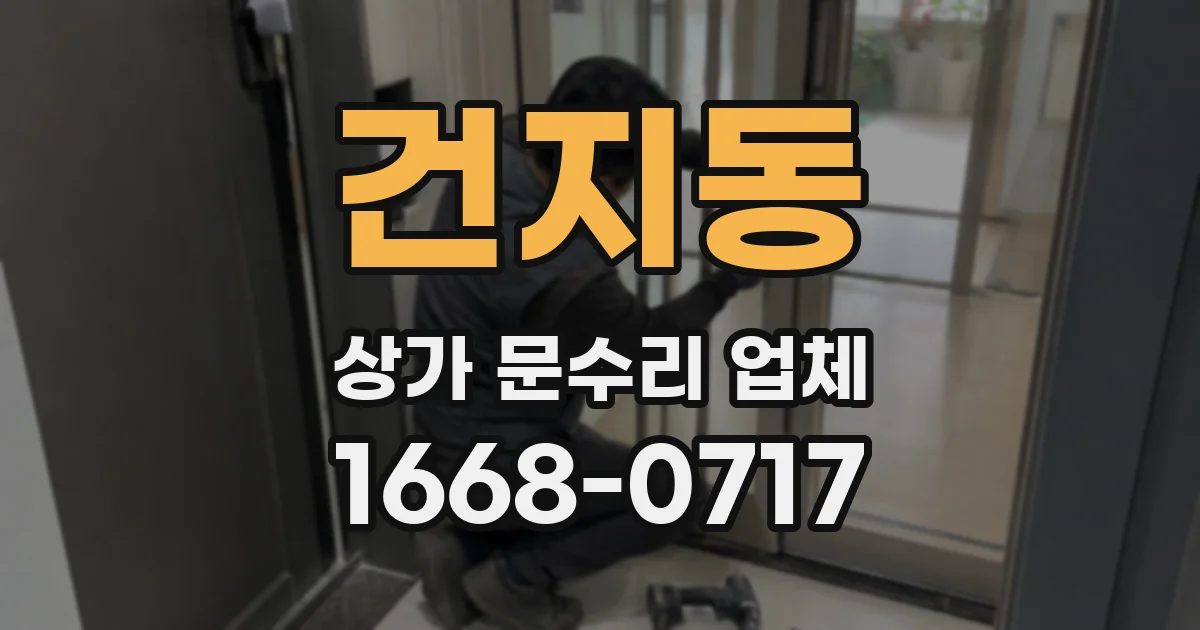 건지동 상가 문수리 업체