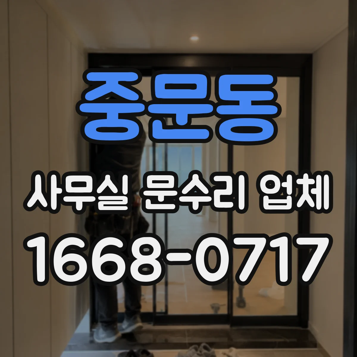 중문동 사무실 문수리 업체