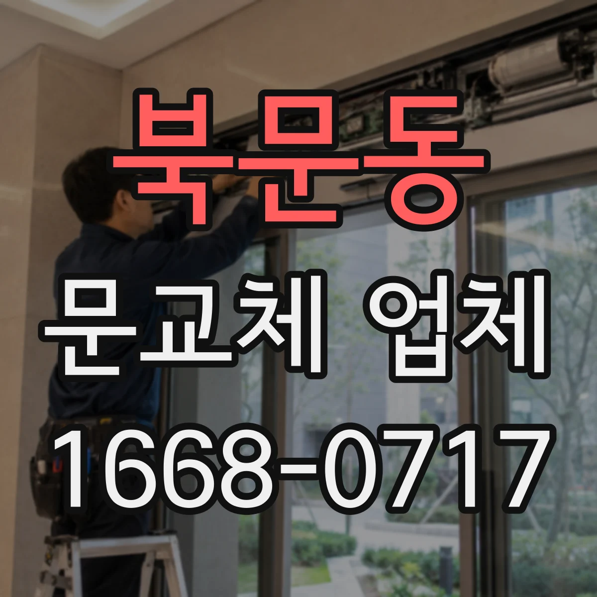 북문동 문교체 업체
