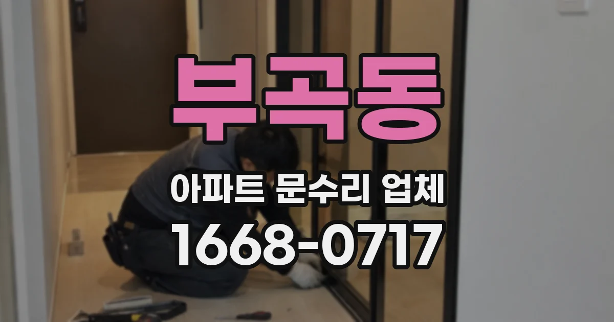 부곡동 아파트 문수리 업체