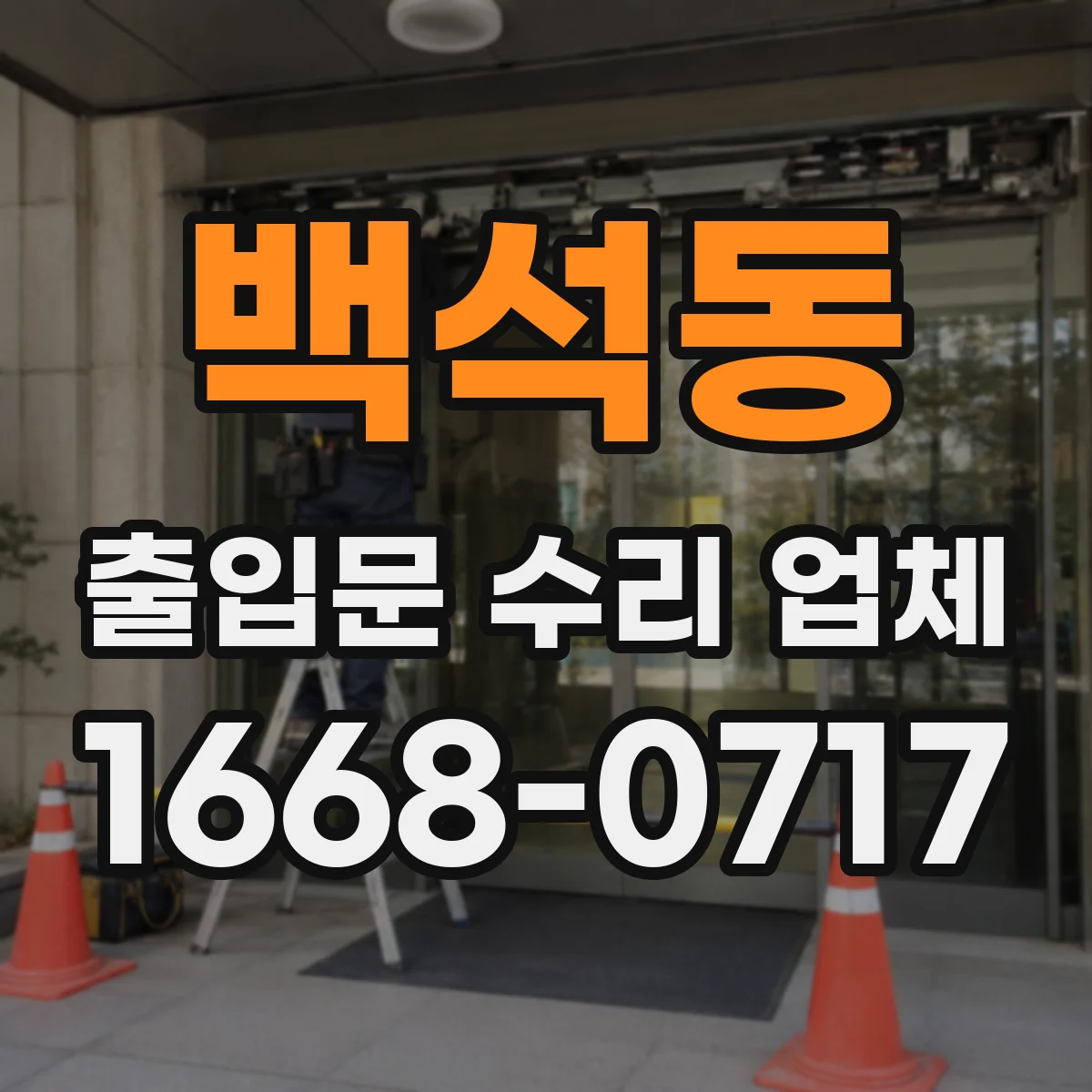 백석동 출입문 수리 업체