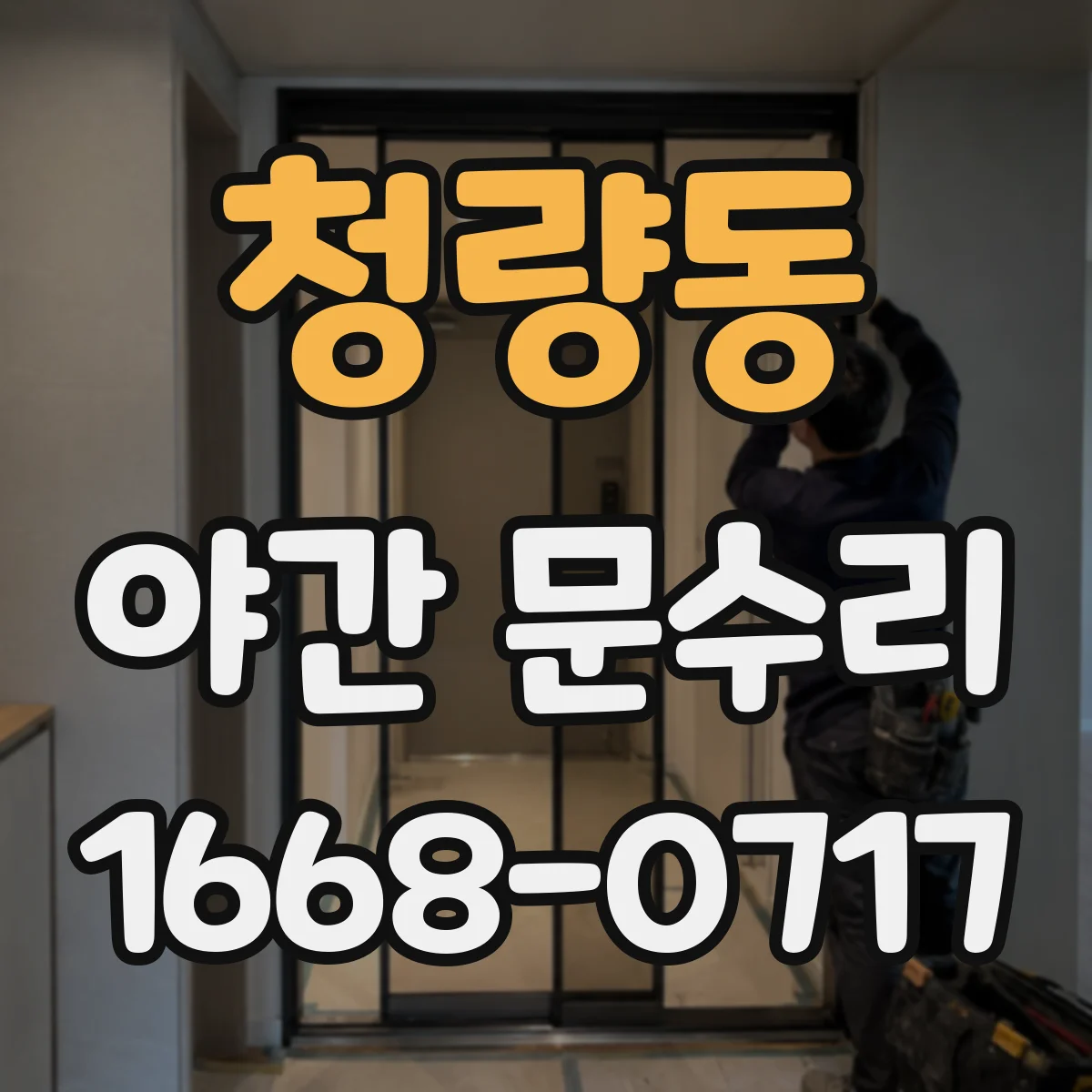 청량동 야간 문수리