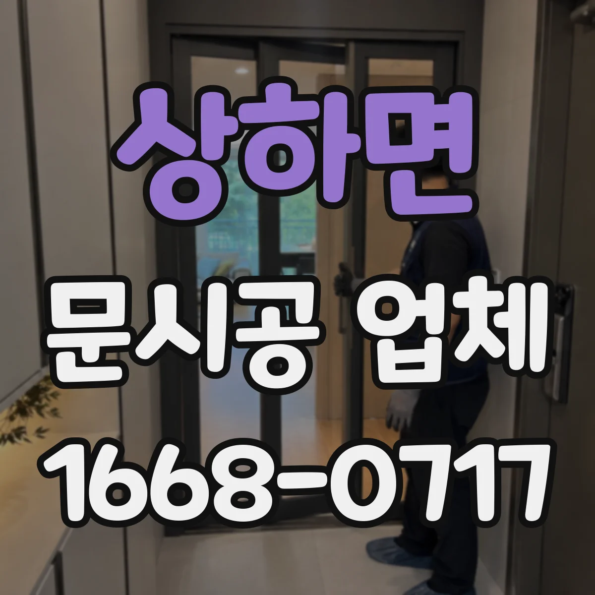 상하면 문시공 업체 도면 확정 전 실측 반영 여부와 재작업 기준
