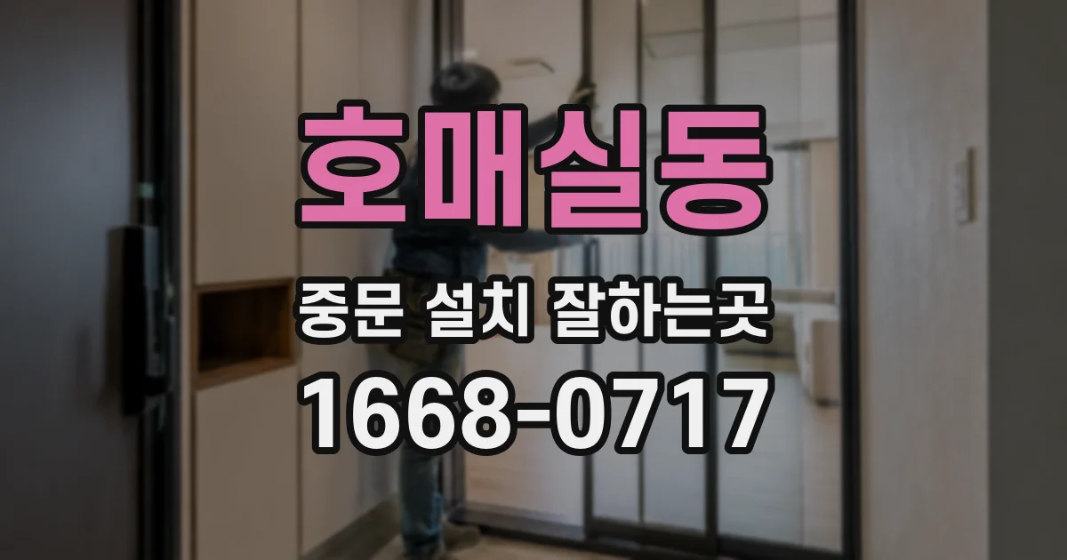 호매실동 중문 설치 잘하는곳