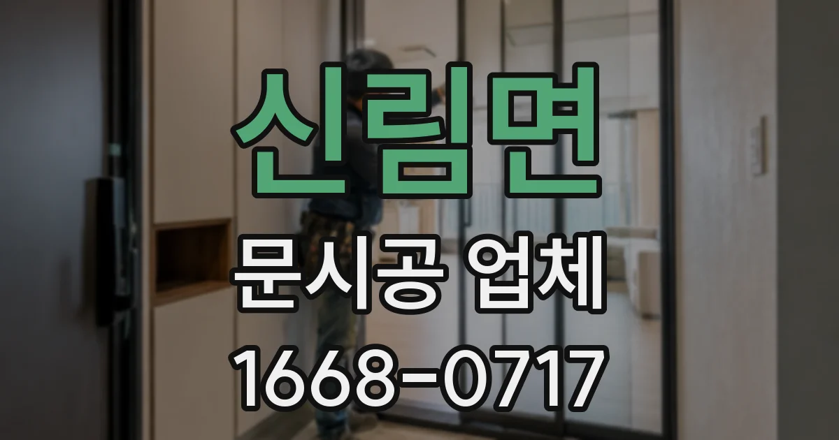 신림면 문시공 업체