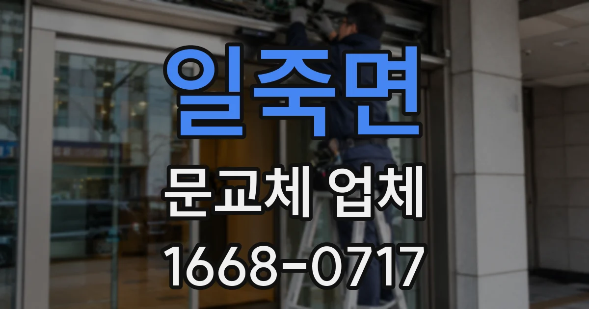 일죽면 문교체 업체