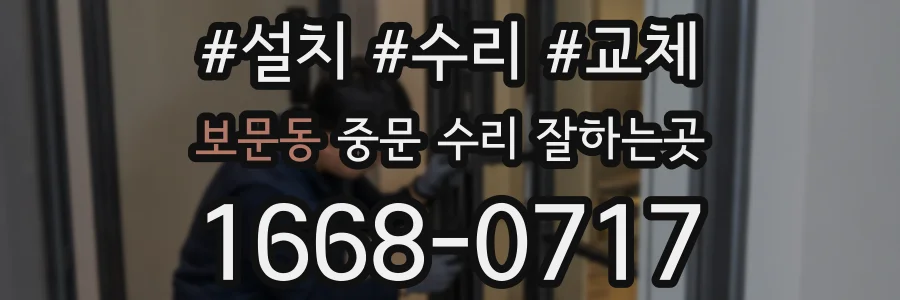 보문동 중문 수리 잘하는곳