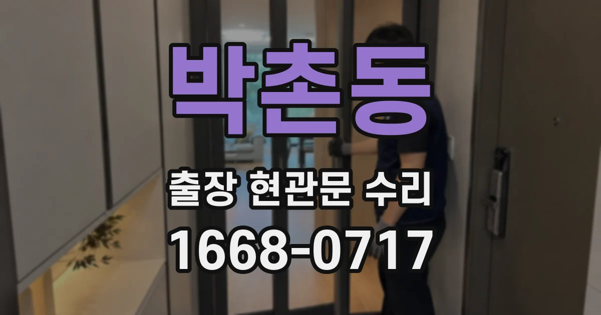 박촌동 출장 현관문 수리