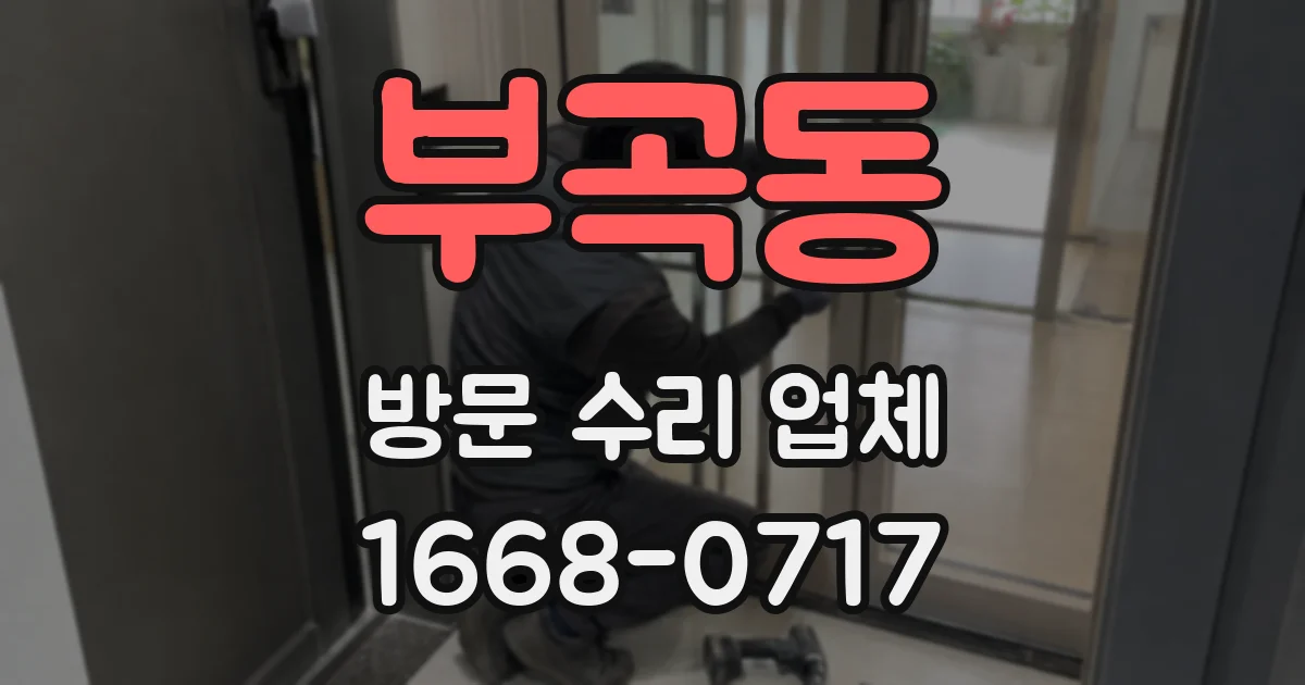 부곡동 방문 수리 업체