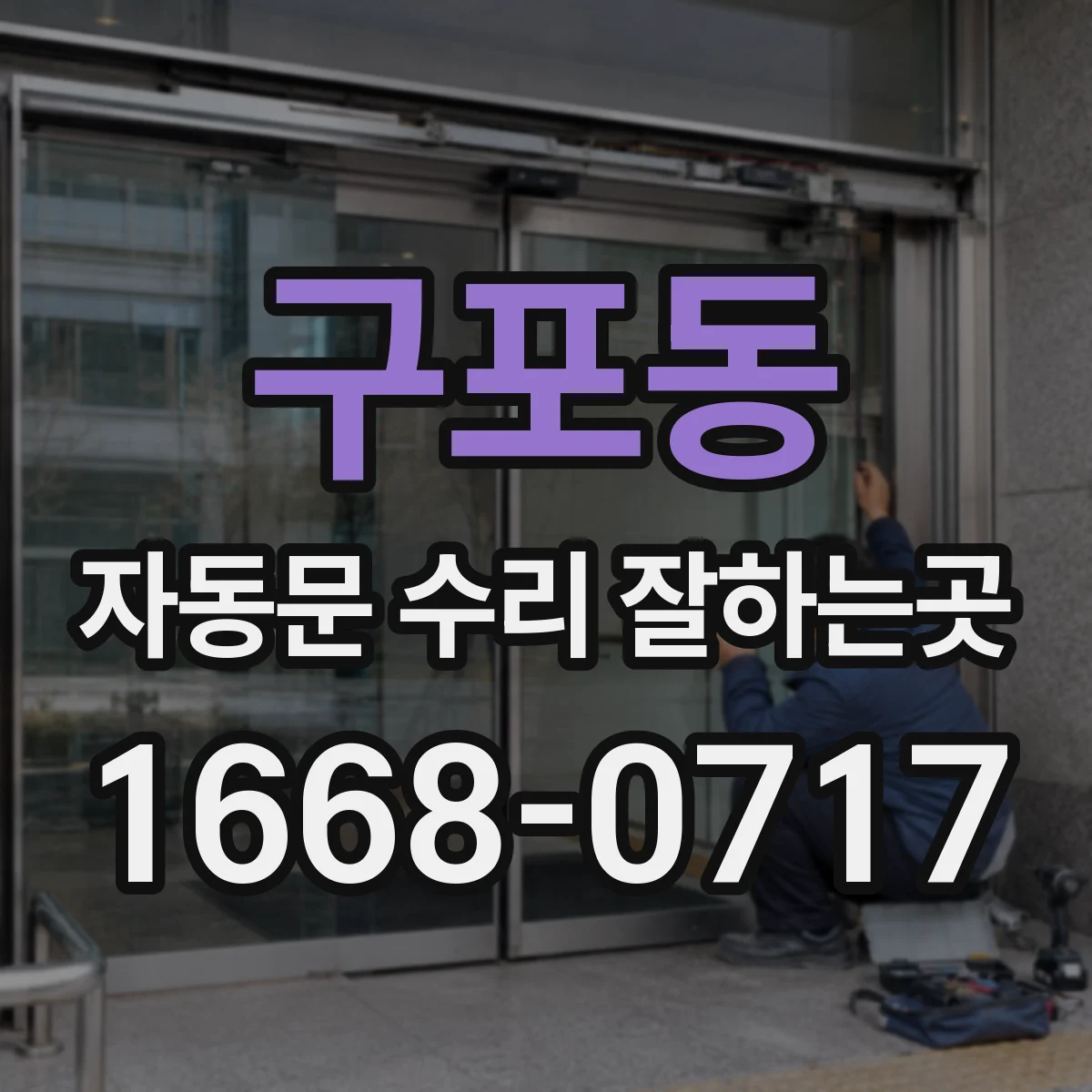 구포동 자동문 수리 잘하는곳