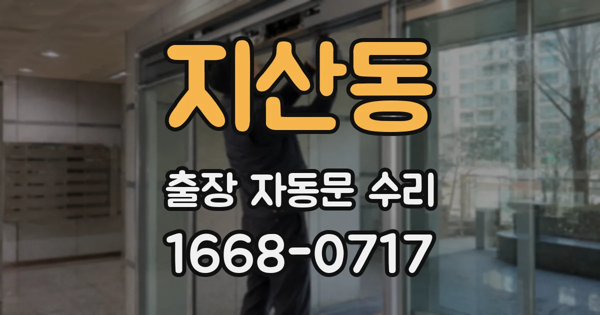 지산동 출장 자동문 수리
