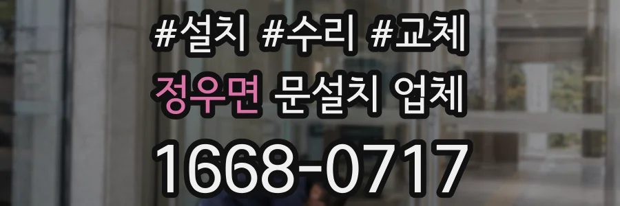 정우면 문설치 업체