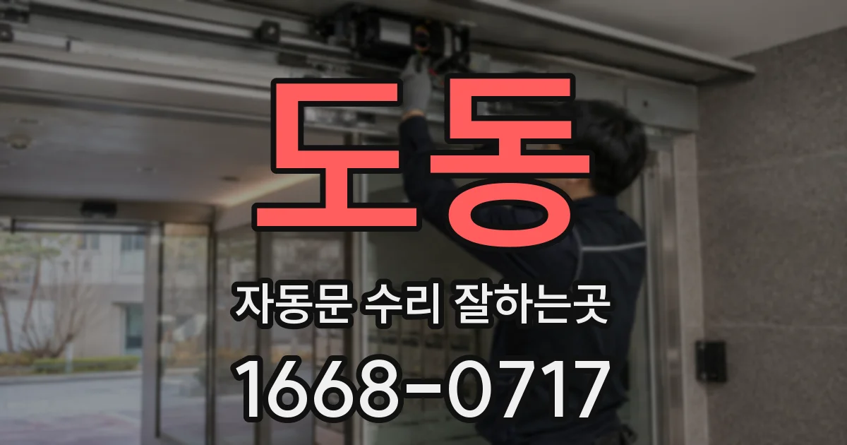 도동 자동문 수리 잘하는곳