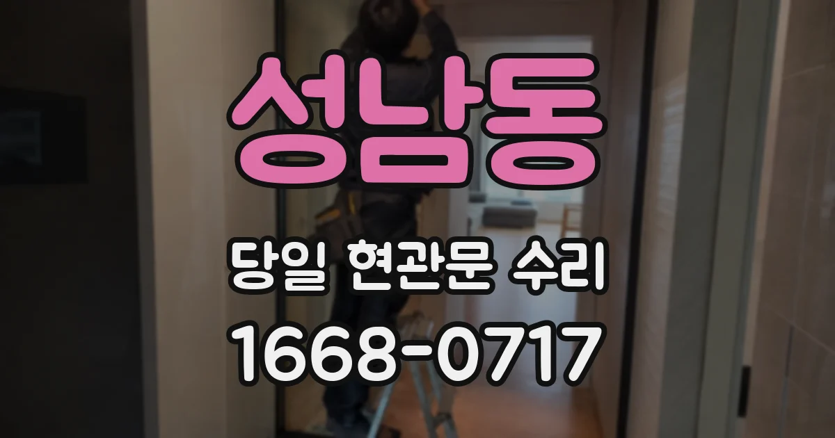 성남동 당일 현관문 수리